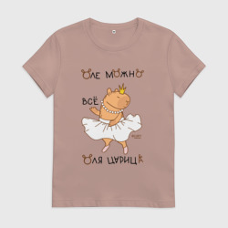 Женская футболка хлопок Капибара балерина: Оля царица