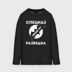 Женский лонгслив oversize хлопок Спецназ разведка ГРУ