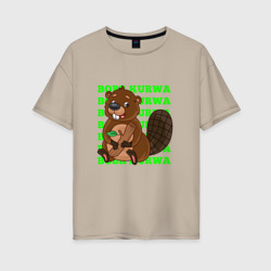 Женская футболка хлопок Oversize Sweet bobr kurwa