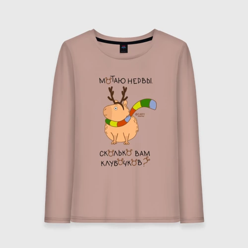 Женский лонгслив хлопок Капибара: мотаю нервы