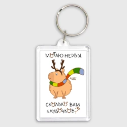Брелок прямоугольный 35*50 Капибара: мотаю нервы