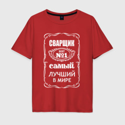 Мужская футболка хлопок Oversize Сварщик самый лучший в мире