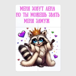 Магнитный плакат 2Х3 Зовут Лена но ты зови меня замуж