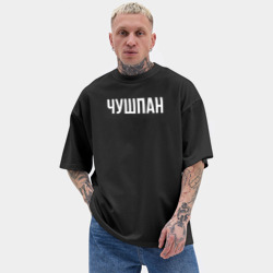 Мужская футболка Oversize хлопок texturе Чушпан слово пацана - фото 2