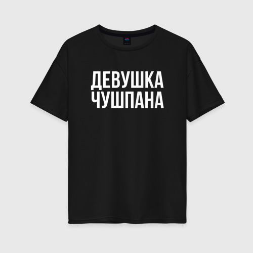 Женская футболка хлопок Oversize Девушка чушпана, цвет черный