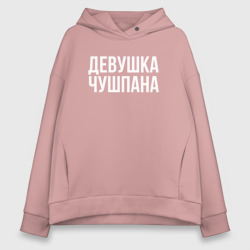 Женское худи Oversize хлопок Девушка чушпана