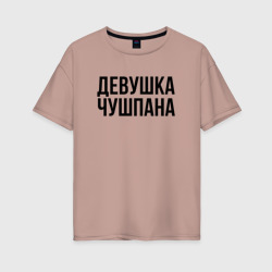 Женская футболка хлопок Oversize Девшука чушпана слово пацана