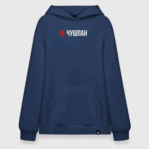 Худи SuperOversize хлопок Не чушпан