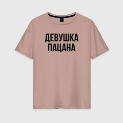 Женская футболка хлопок Oversize Девушка пацана слово пацана