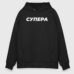 Мужское худи Oversize хлопок Супера белым