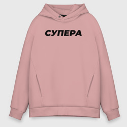 Мужское худи Oversize хлопок Супера слово пацана