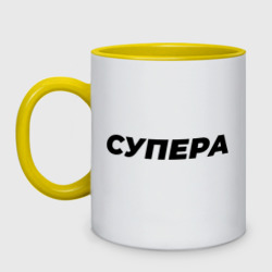 Кружка двухцветная Супера черным