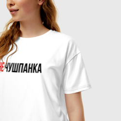 Женская футболка хлопок Oversize Не чушпанка слово пацана - фото 2