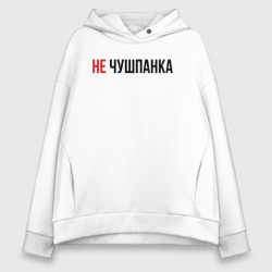 Женское худи Oversize хлопок Не чушпанка слово пацана