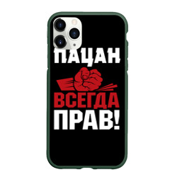 Чехол для iPhone 11 Pro матовый Пацан всегда прав