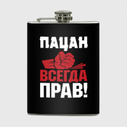 Фляга Пацан всегда прав