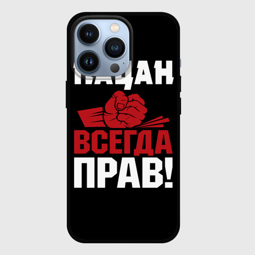 Чехол для iPhone 13 Pro Пацан всегда прав, цвет черный