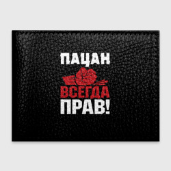 Обложка для студенческого билета Пацан всегда прав