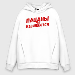 Мужское худи Oversize хлопок Пацаны не извиняются - слово пацана