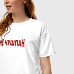 Женская футболка хлопок Oversize Не чушпан надпись - фото 2