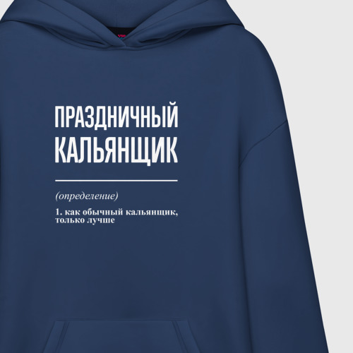 Худи SuperOversize хлопок Праздничный кальянщик, цвет темно-синий - фото 3