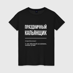 Женская футболка хлопок Праздничный кальянщик