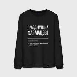 Мужской свитшот хлопок Праздничный фармацевт