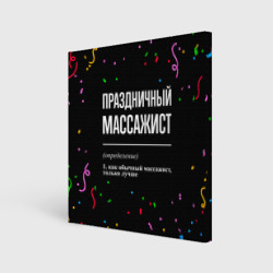 Холст квадратный Праздничный массажист и конфетти