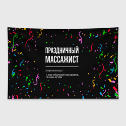 Флаг-баннер Праздничный массажист и конфетти