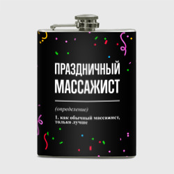 Фляга Праздничный массажист и конфетти