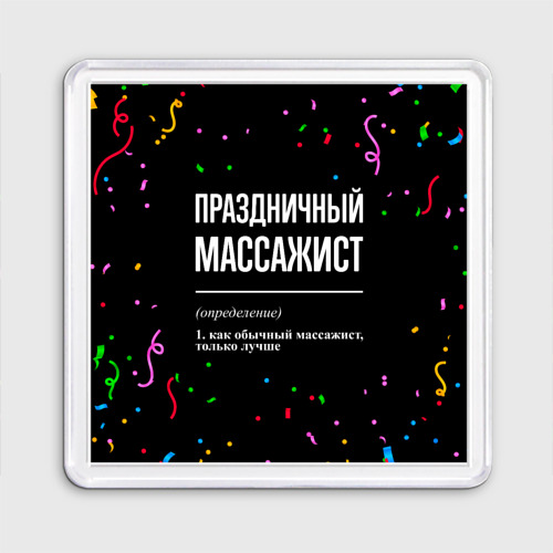 Магнит 55*55 Праздничный массажист и конфетти