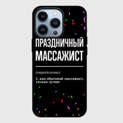 Чехол для iPhone 13 Pro Праздничный массажист и конфетти