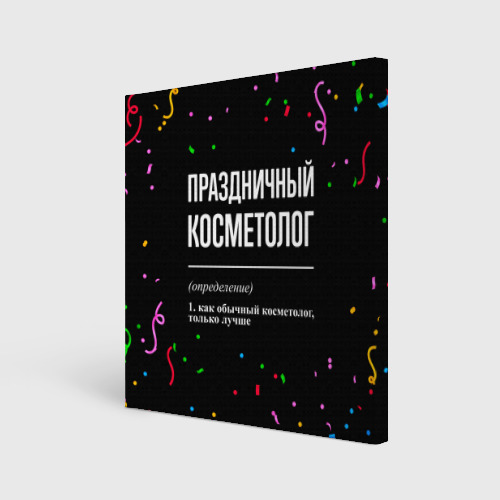 Холст квадратный Праздничный косметолог и конфетти, цвет 3D печать