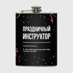 Фляга Праздничный инструктор и конфетти