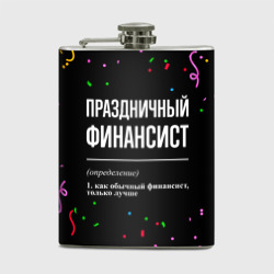 Фляга Праздничный финансист и конфетти