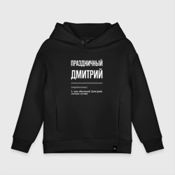 Детское худи Oversize хлопок Праздничный Дмитрий