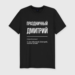 Мужская футболка хлопок Slim Праздничный Дмитрий