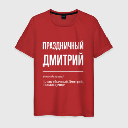 Мужская футболка хлопок Праздничный Дмитрий