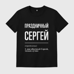 Мужская футболка хлопок Праздничный Сергей