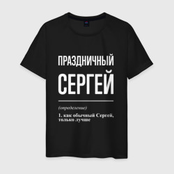 Мужская футболка хлопок Праздничный Сергей