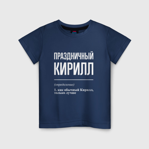 Детская футболка из хлопка с принтом Праздничный Кирилл, вид спереди №1