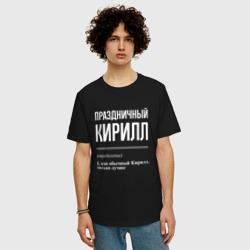 Мужская футболка хлопок Oversize Праздничный Кирилл - фото 2