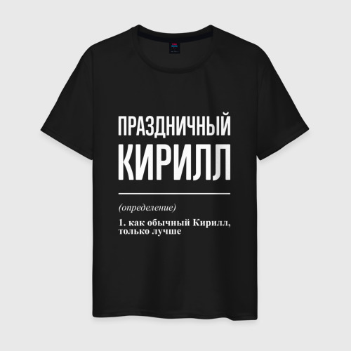 Мужская футболка хлопок Праздничный Кирилл, цвет черный