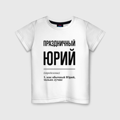 Детская футболка хлопок с принтом Праздничный Юрий: определение, вид спереди #2