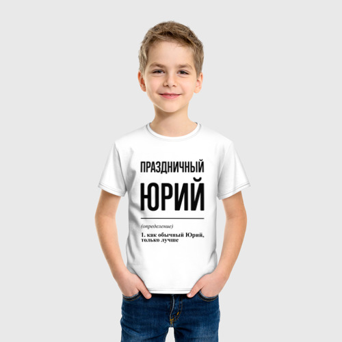 Детская футболка хлопок с принтом Праздничный Юрий: определение, фото на моделе #1