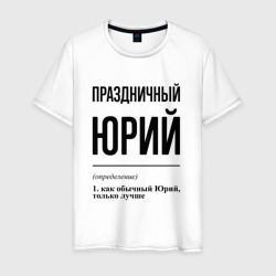 Праздничный Юрий: определение – Мужская футболка хлопок с принтом купить со скидкой в -20%