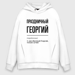 Мужское худи Oversize хлопок Праздничный Георгий: определение