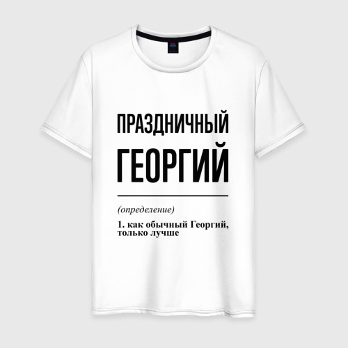 Мужская футболка из хлопка с принтом Праздничный Георгий: определение, вид спереди №1