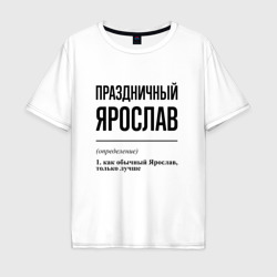 Мужская футболка хлопок Oversize Праздничный Ярослав: определение