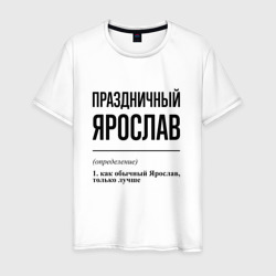 Праздничный Ярослав: определение – Футболка из хлопка с принтом купить со скидкой в -20%